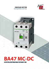 ВА47 MC-DC — контакторы электромагнитные до 100А