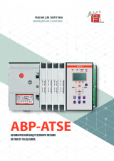 АВР-ATSE — Автоматический ввод резервного питания на токи от 16А до 5000А