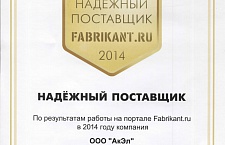 «Надежный поставщик» по результатам работы в 2014 г. на портале Fabrikant.ru