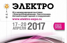 Приглашаем посетить стенд AKEL на выставке Электро-2017