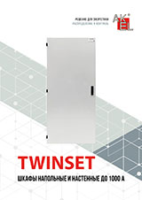 TWINSET – Шкафы напольные и настенные до 1000 А