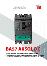 ВА57 AKSOL DC — Автоматические выключатели постоянного тока в литом корпусе до 100 кА
