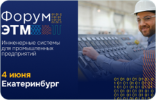Форум ЭТМ — 4 июня, Екатеринбург. Выставка, эксперты, тест драйвы