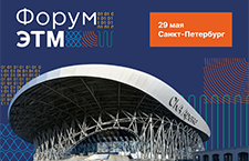 29 мая в Петербурге на крупнейшей ледовой площадке мира СКА Арена прошел 43-й Форум ЭТМ!