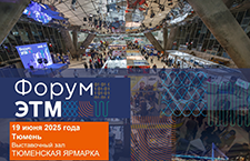 Будьте на Форуме ЭТМ 19 июня в Тюмени. Не пропустите самый инженерный день года