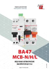 ВА47 — Модульные автоматические выключатели до 25кА