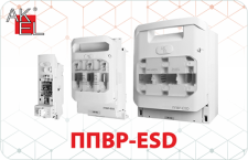 ППВР‑ESD: Надёжное управление цепями до 1000 В. Инвестиция в безопасность и контроль