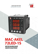 MAC-AKEL — Многофункциональные измерительные приборы