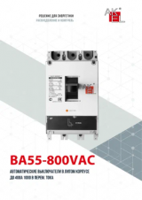 ВА55-800VAC — Автоматические выключатели в литом корпусе до 400А 1000 В перем. тока