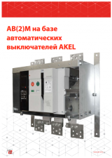 Каталог АВ(2)М — монтажное основание на базе автоматических выключателей АКЭЛ