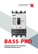 ВА55-PRO — Автоматические выключатели в литом корпусе до 1600А 85кА