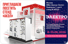 Приглашаем на стенд АКЭЛ на выставку ЭЛЕКТРО-2026