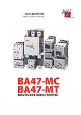ВА47 MC — контакторы электромагнитные и модульные до 2650А
