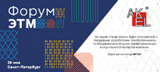 Будьте на Форуме ЭТМ 29 мая в Санкт-Петербурге. Не пропустите самый инженерный день года