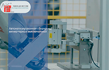 Автоматизированная сборка миниатюрных автоматических выключателей до 15 кА AkSol