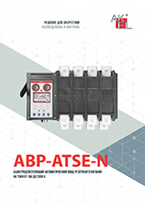 АВР-ATSE-N — Быстродействующий автоматический ввод резервного питания на токи от 16А до 2000А