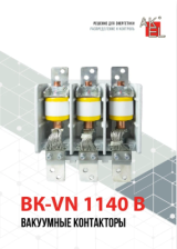 ВК-VN — Вакуумные контакторы до 630 А 1140 В