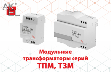 Новая линейка модульных трансформаторов AKEL