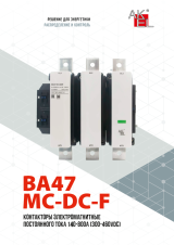  ВА47-МС-DC-F – Контакторы электромагнитные до 800А