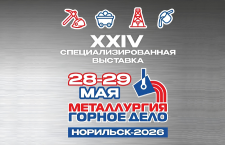28-29 мая 2026 года — г. Норильск «МЕТАЛЛУРГИЯ. ГОРНОЕ ДЕЛО- 2026»