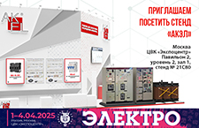 Компания «АКЭЛ» примет участие в выставке «Электро-25»