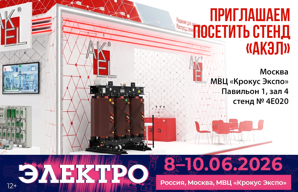 АКЭЛ Выставка ЭЛЕКТРО-2026 Крокус Экспо