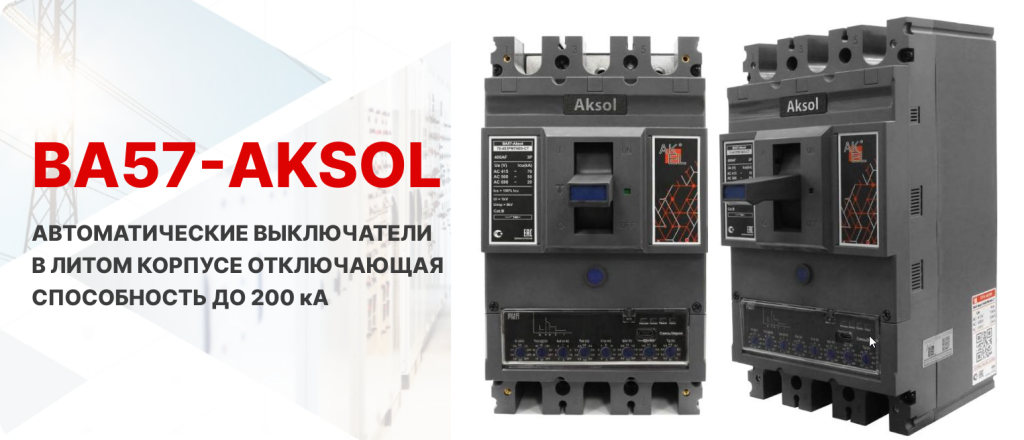ВА57-aksol.png