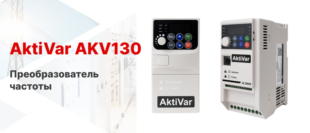 aktivar-akv-130.png