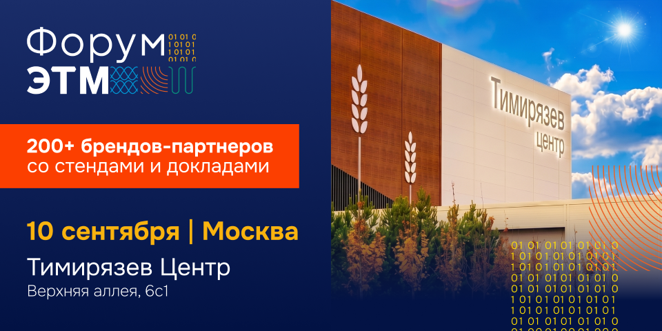 форум-ЭТМ-Москва.png