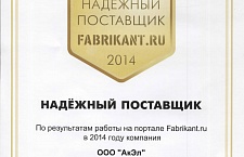"Reliable supplier" of the results of work in 2014 on a portal Fabrikant.ru